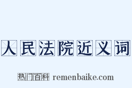 人民法院近义词是什么意思的图片